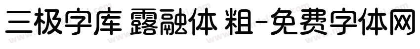 三极字库 露融体 粗字体转换